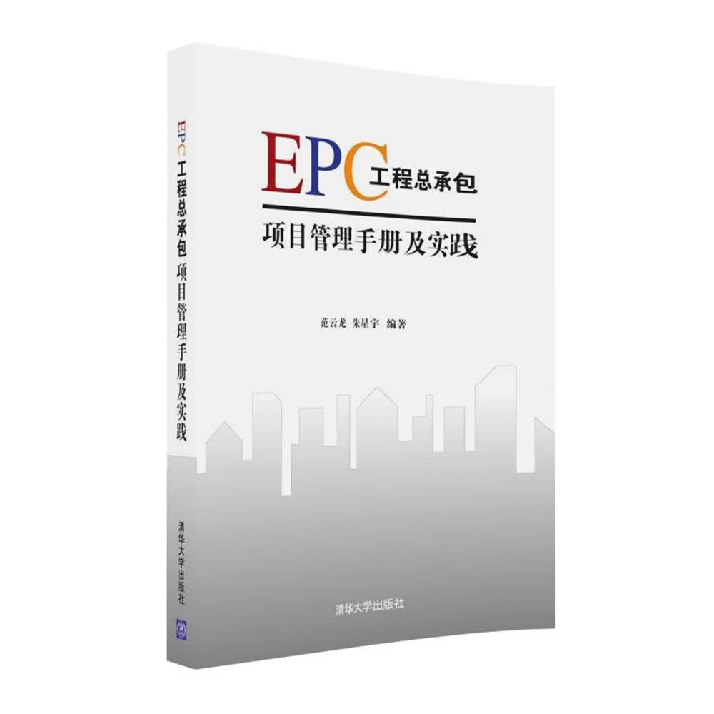 包邮EPC工程总承包项目管理手册及实践 EPC项目业务管理流程图 EPC工程总承包项目经理学习参考书
