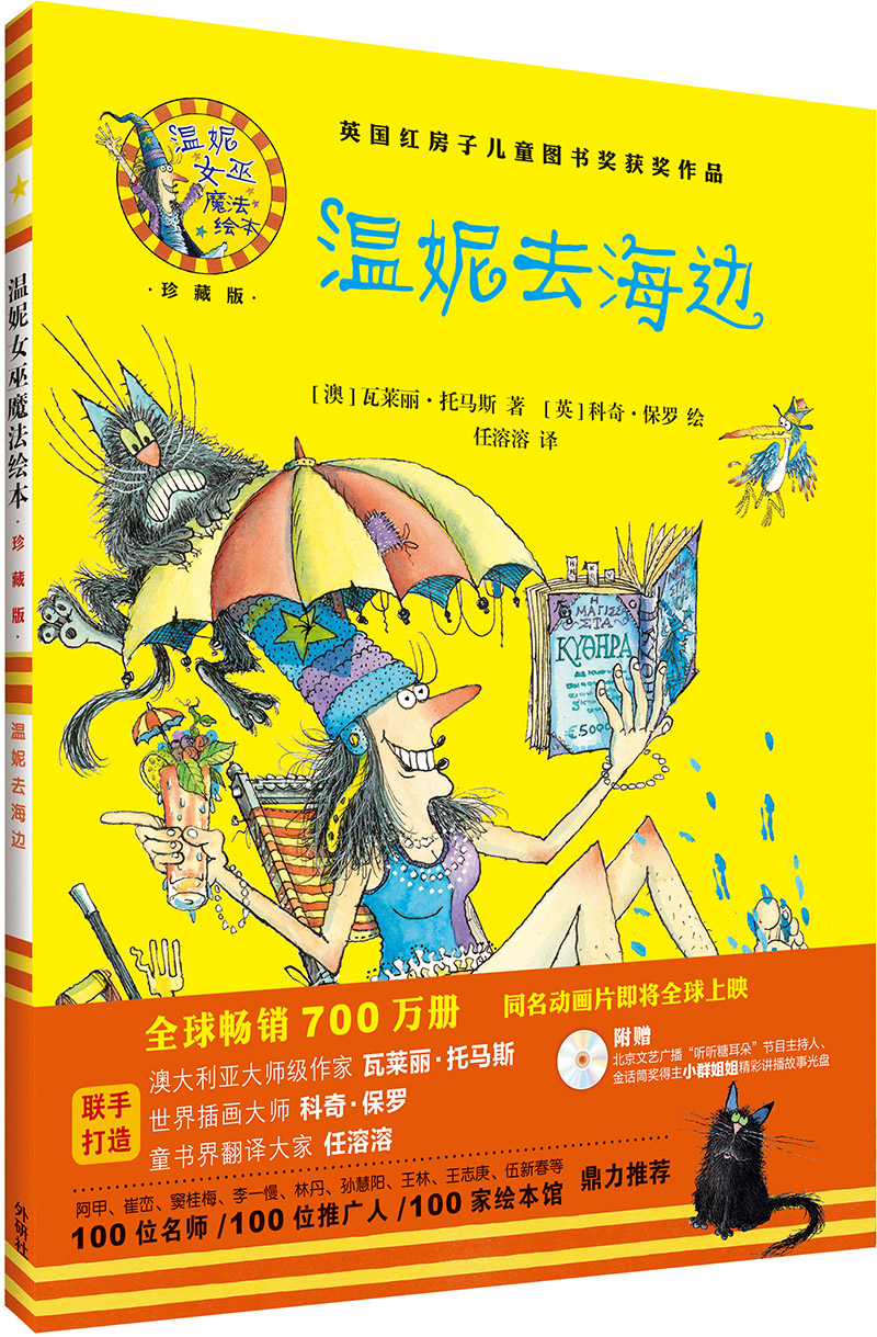 【全店包邮】温妮去海边(温妮女巫魔法绘本 精装珍藏版)