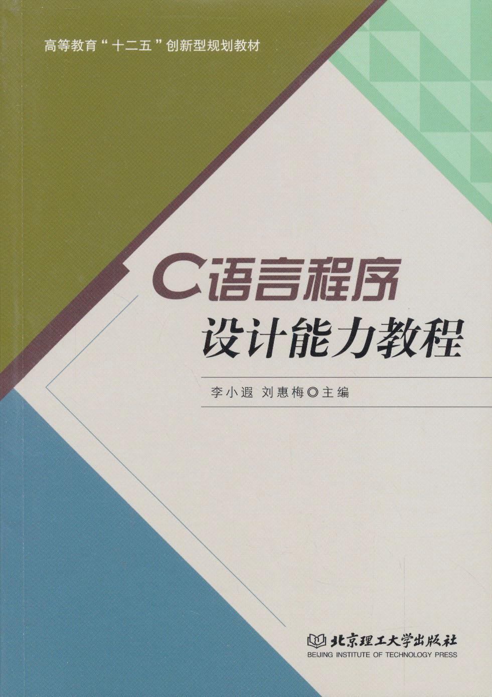 普通高等教育“十二五”创新型规划教材：C语言程序设计能力教程