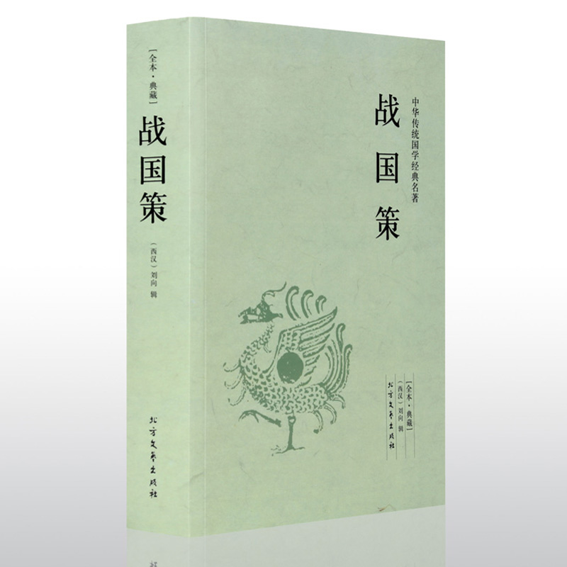 战国策 典藏 西汉 刘向著 战国策原文注