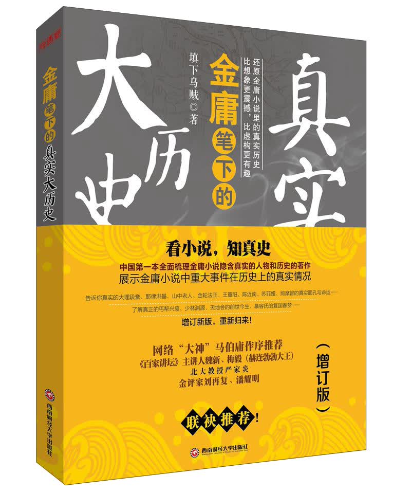 金庸笔下真实的大历史（增订版）