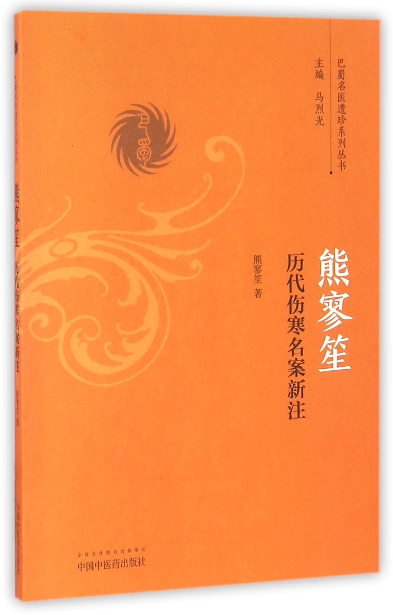 熊寥笙历代伤寒名案新注（巴蜀名医遗珍系列丛书）马烈光 著 中国中医药出版社 中医书籍