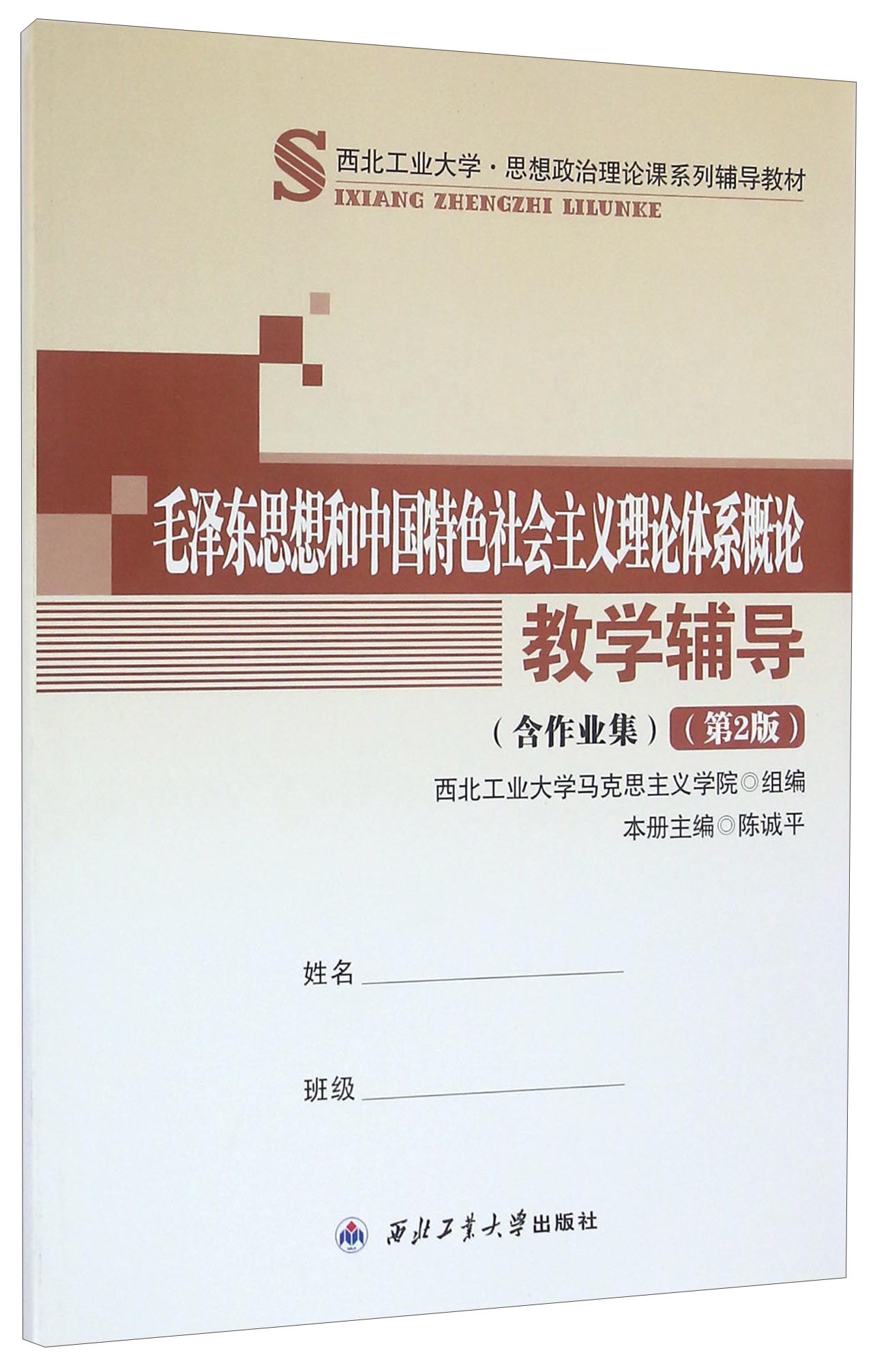 毛泽东思想和中国特色社会主义理论体系概论教学辅导(第2版西北工业大学思想政治理论课系列辅导教材)