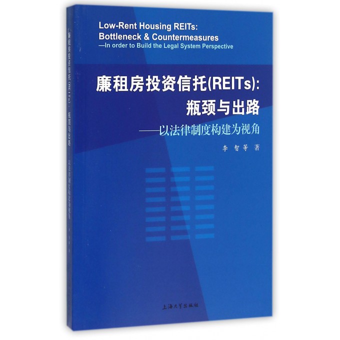廉租房投资信托(REITs瓶颈与出路以法律制度构建为视角)