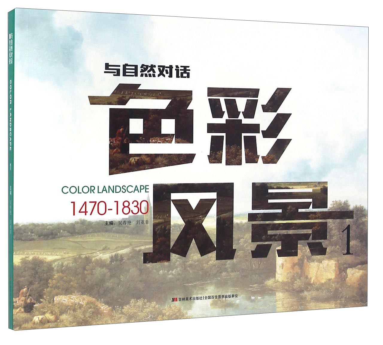 与自然对话:色彩风景:1 9787557