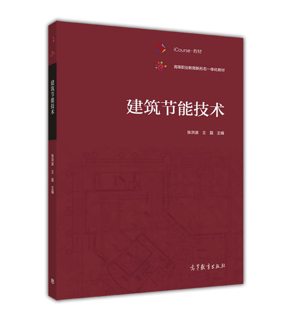 建筑节能技术