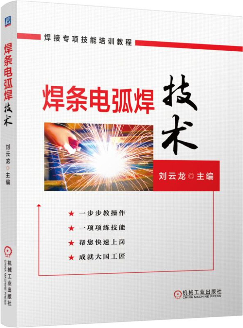 焊条电弧焊技术