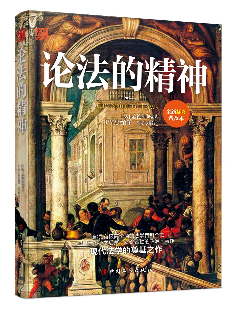 论法的精神(全新插图普及本) 9787500865322