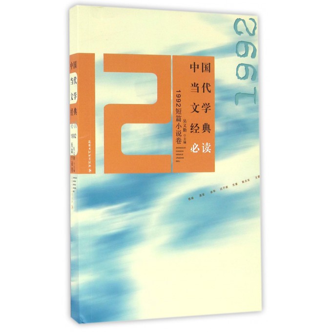 中国当代文学经典必读(1992短篇小说卷