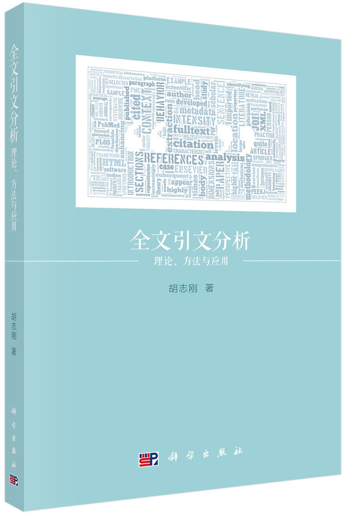 全文引文分析：理论、方法与应用
