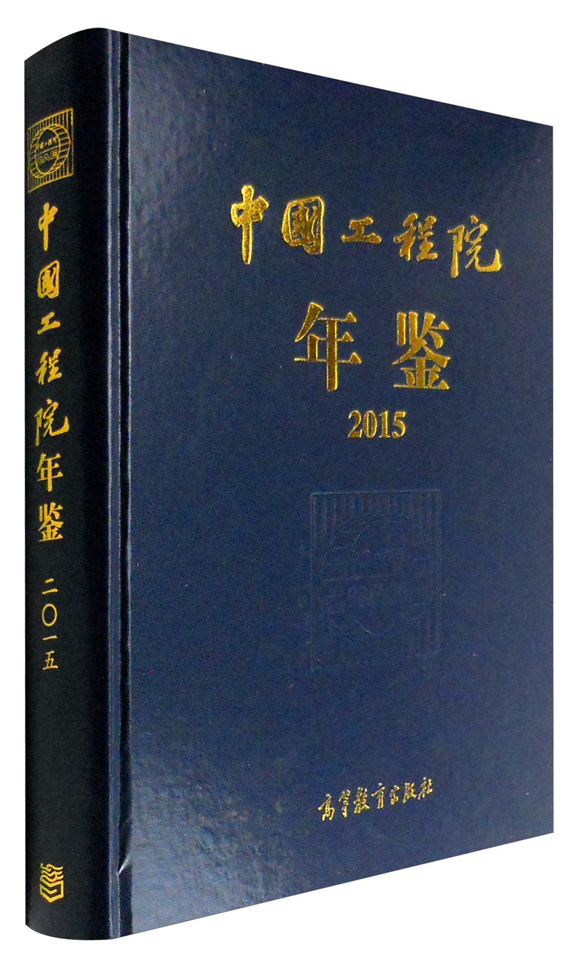 中国工程院年鉴（2015 附光盘）
