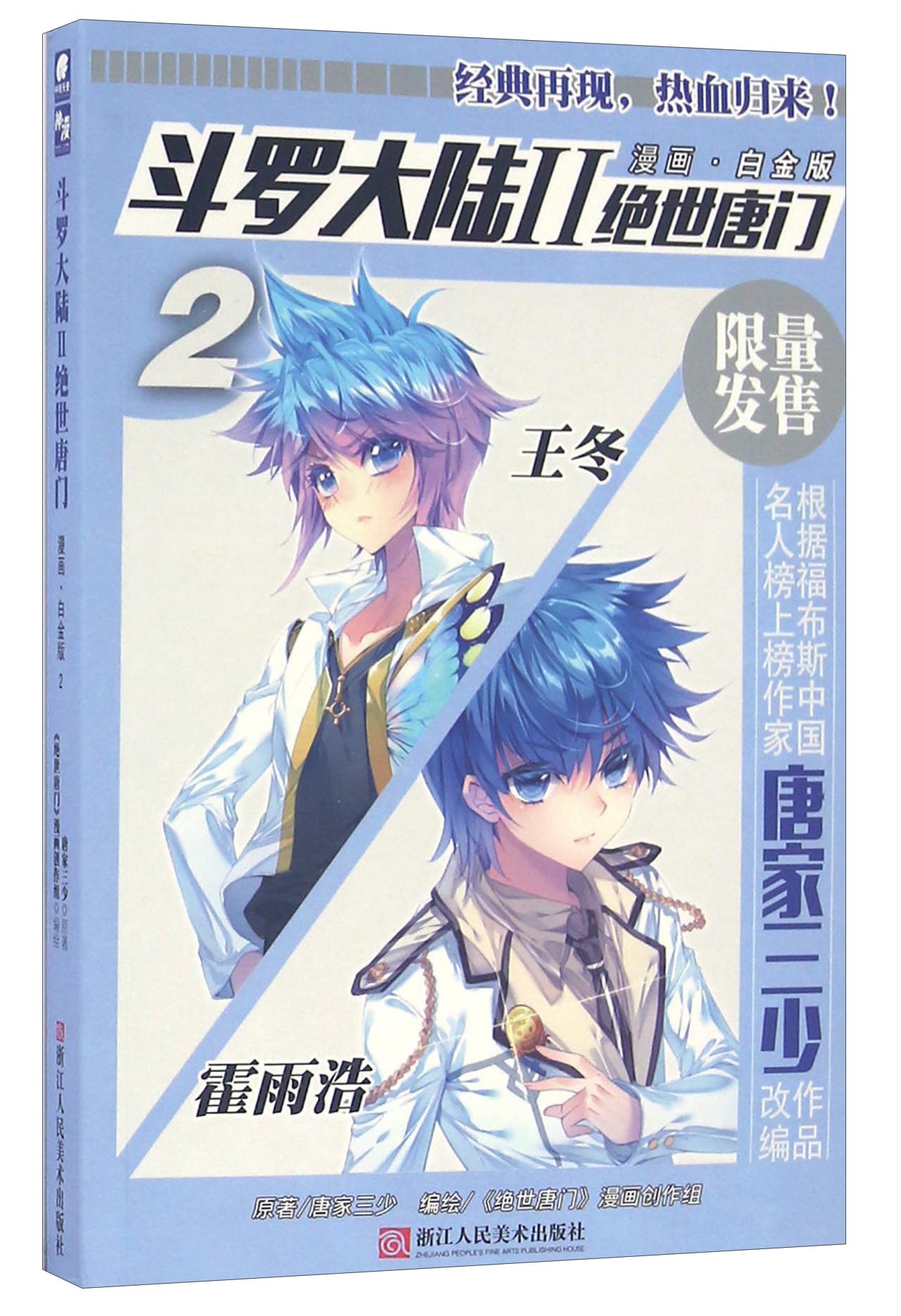 斗罗大陆2 绝世唐门漫画白金版2