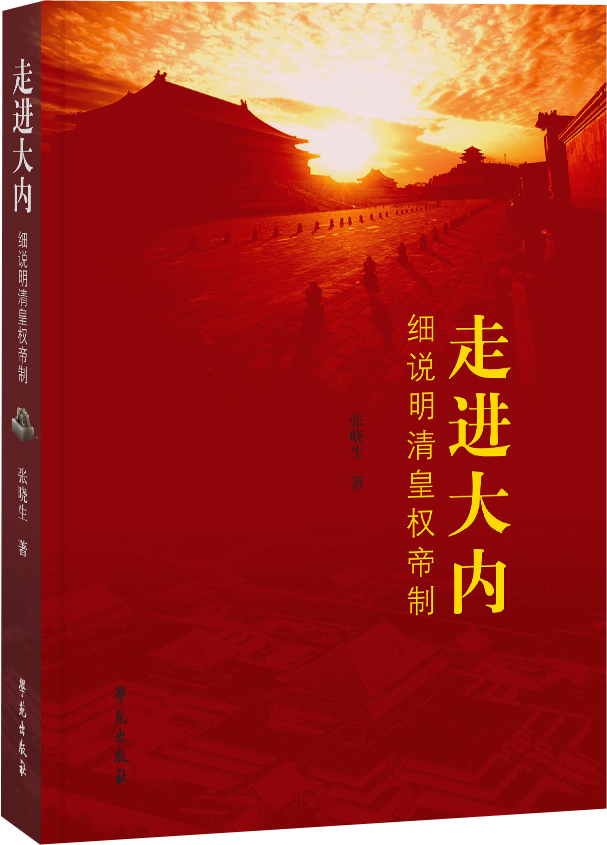 正版图书 走进大内:细说明清皇权帝制 文学史系列 清皇权帝制