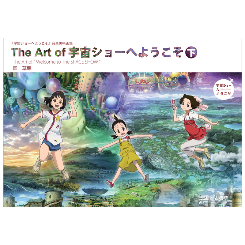 The Art Of 宇宙ショ—へようこそ 下,欢迎光临宇宙秀 画集下