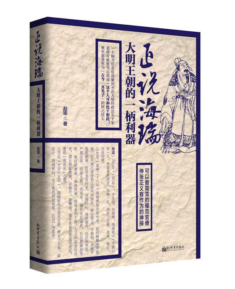 正说海瑞:大明王朝的一柄利器