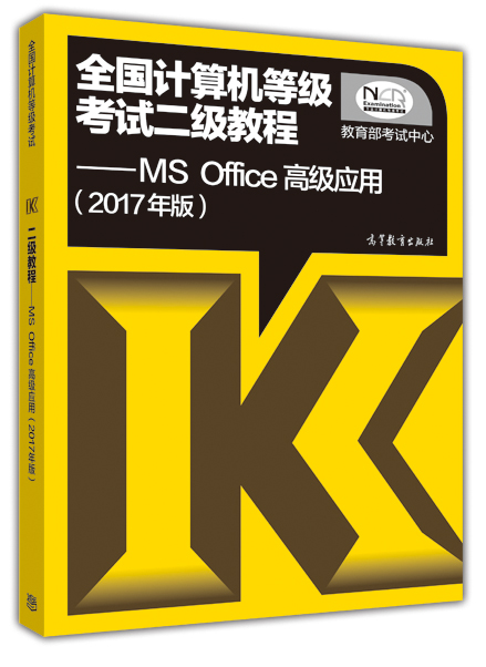 全国计算机等级考试二级教程--MS Office高级应用(2017年版) 