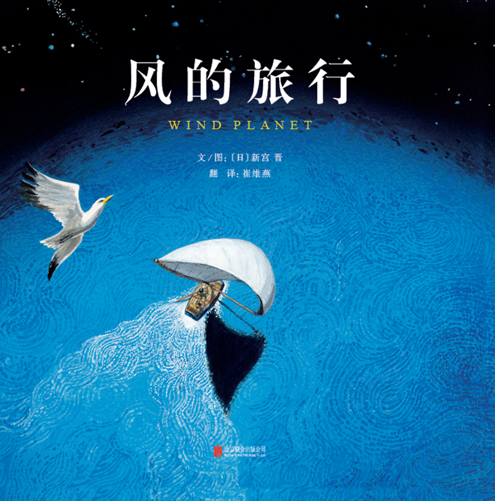 风的旅行 国际绘本大师新宫晋作品 3-6岁(启发出品)《现货速发》