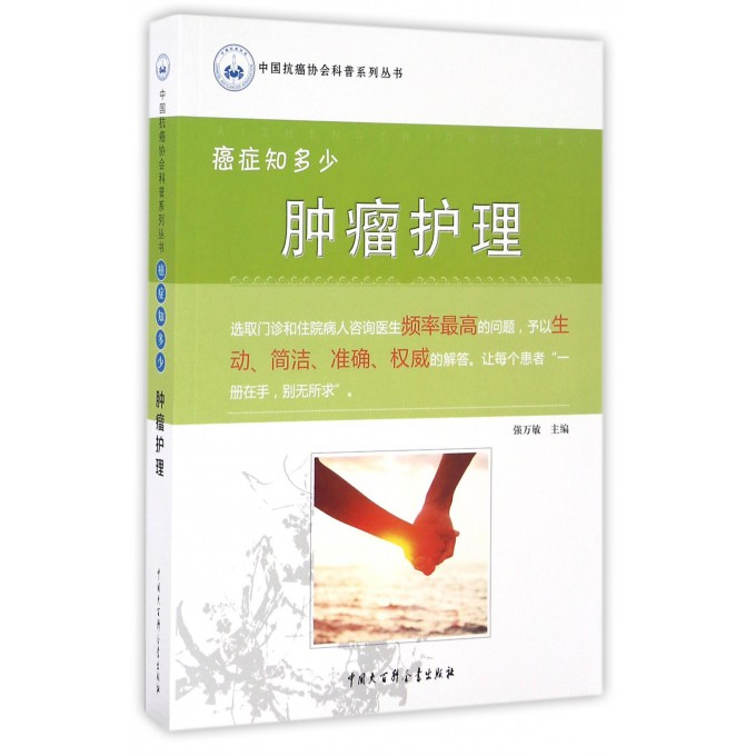 肿瘤护理(癌症知多少)