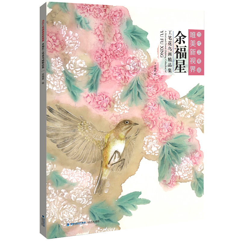 余福星工笔花鸟画精品集/当代工笔画唯美新视界