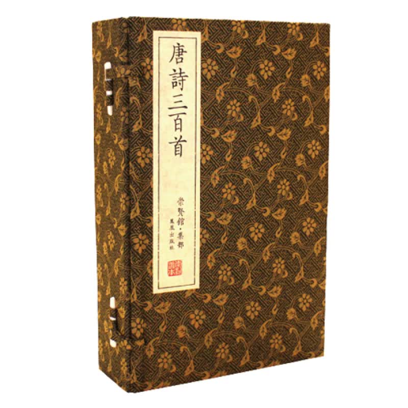唐诗三百首（崇贤馆藏书 一函四册）