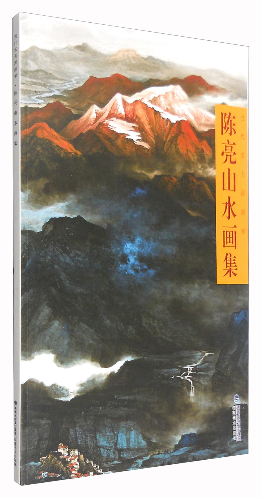 代实力派画家:陈亮山水画集
