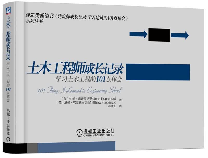 土木工程师成长记录：学习土木工程的101点体会