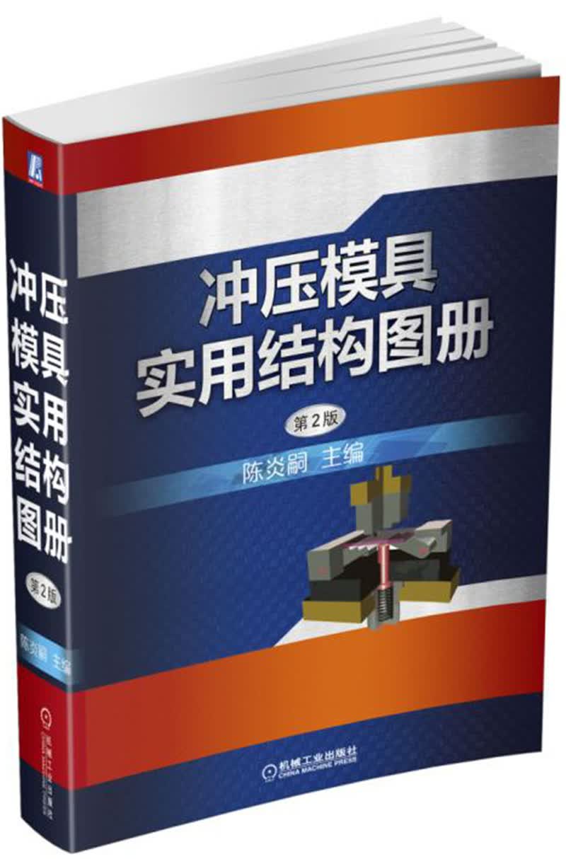 冲压模具实用结构图册（第2版）