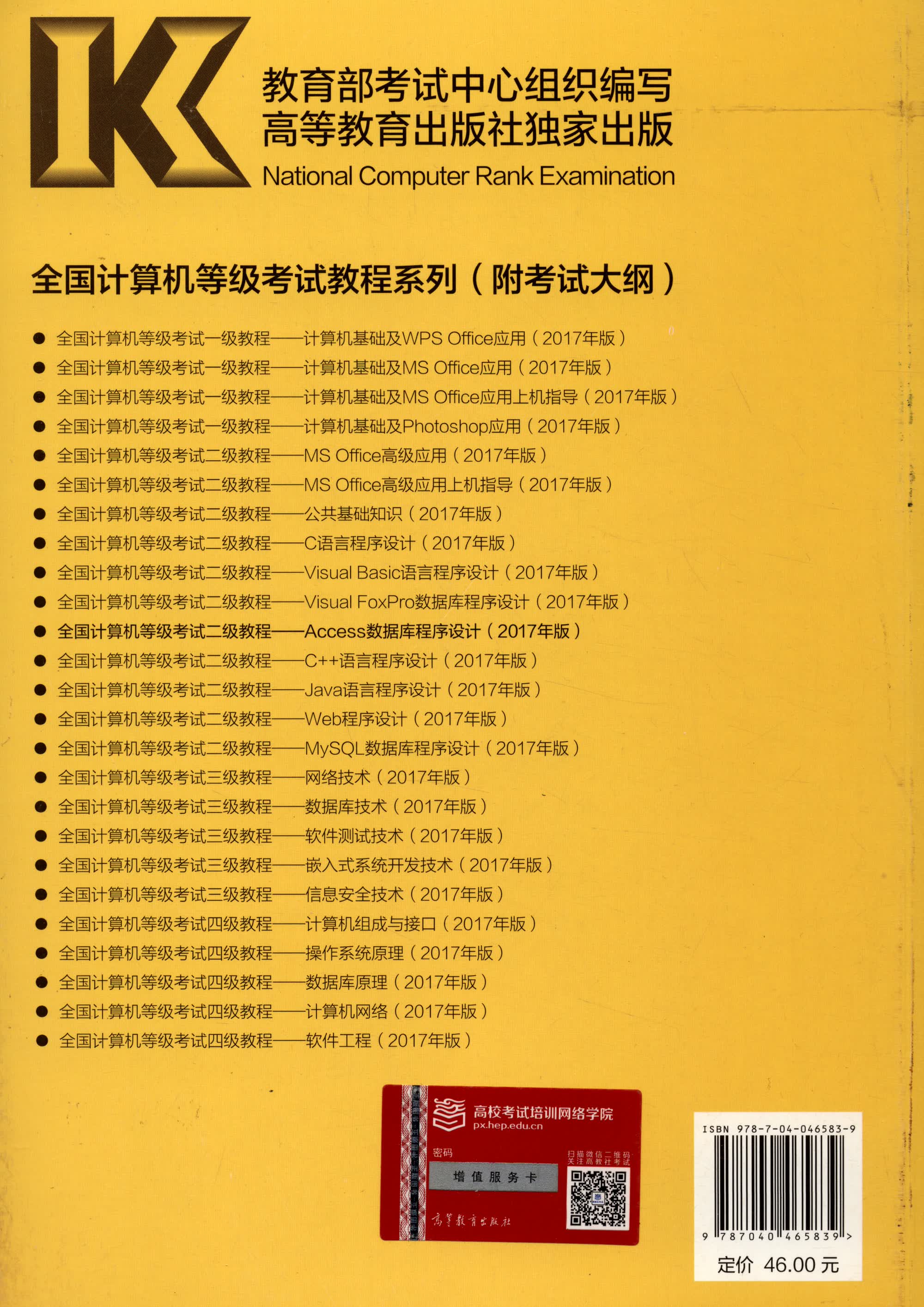 全国计算机等级考试二级教程：Access数据库程序设计（2017年版）详情图
