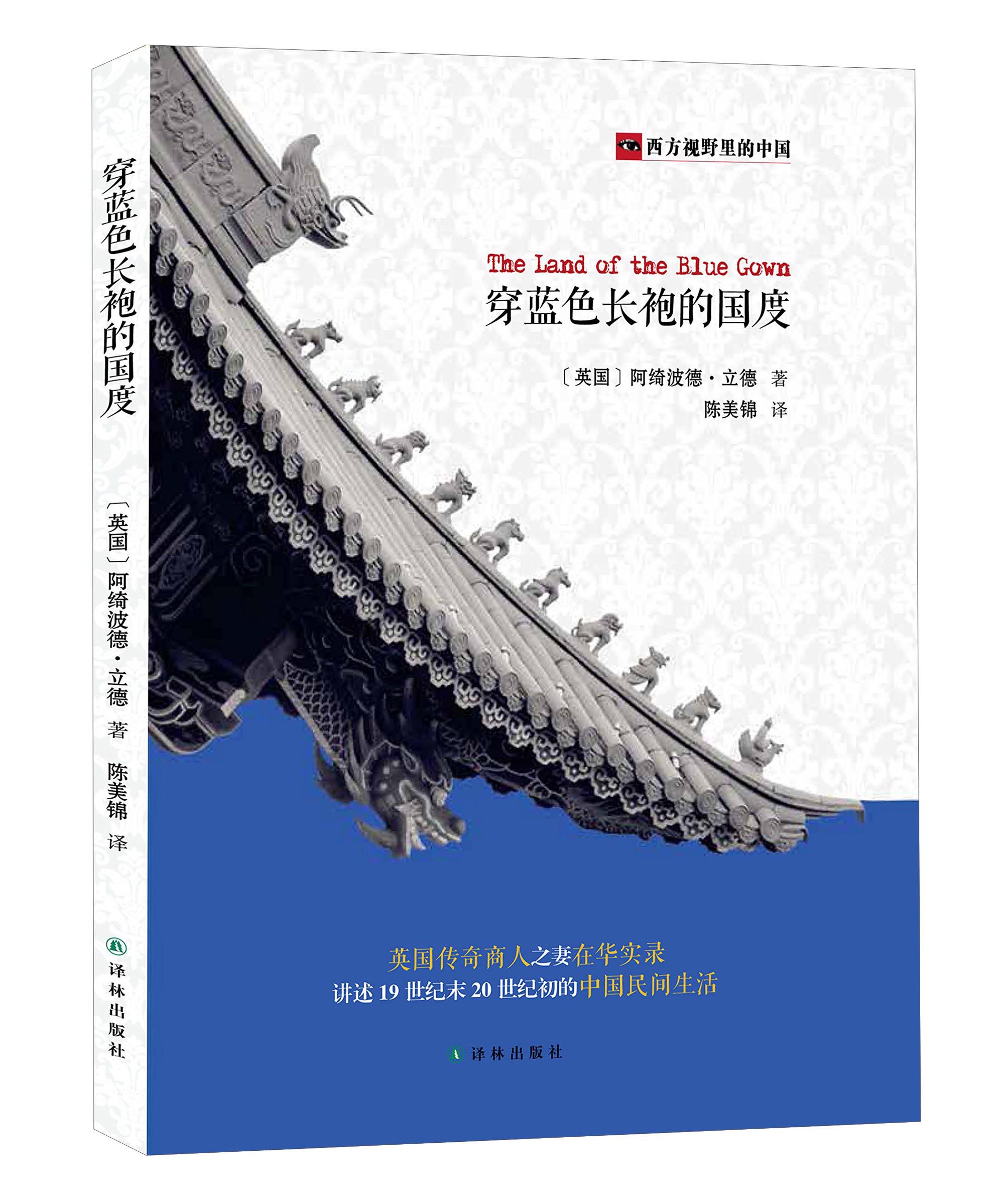 穿蓝色长袍的国度