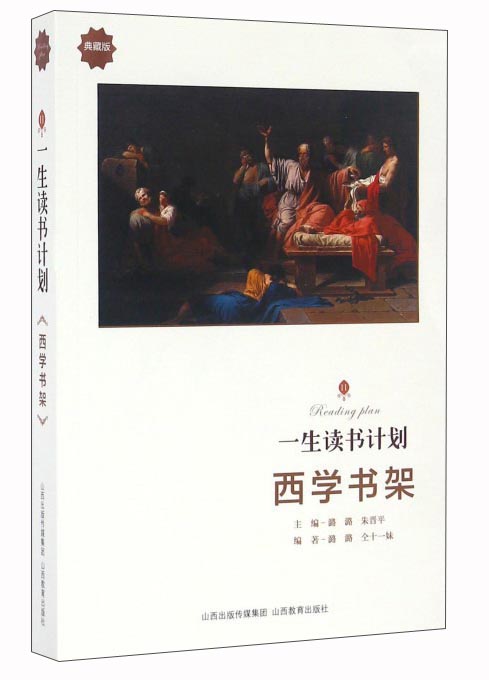 一生读书计划：西学书架（典藏版）