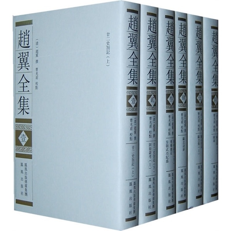 【正品】赵翼全集（套装共6册）竖版繁体精装【凤凰出版社】
