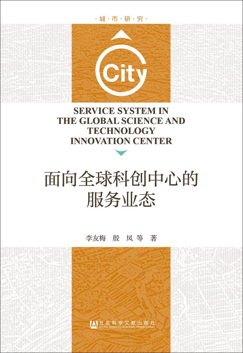 面向全球科创中心的服务业态