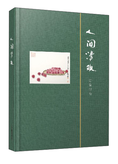人间清欢：江南时物