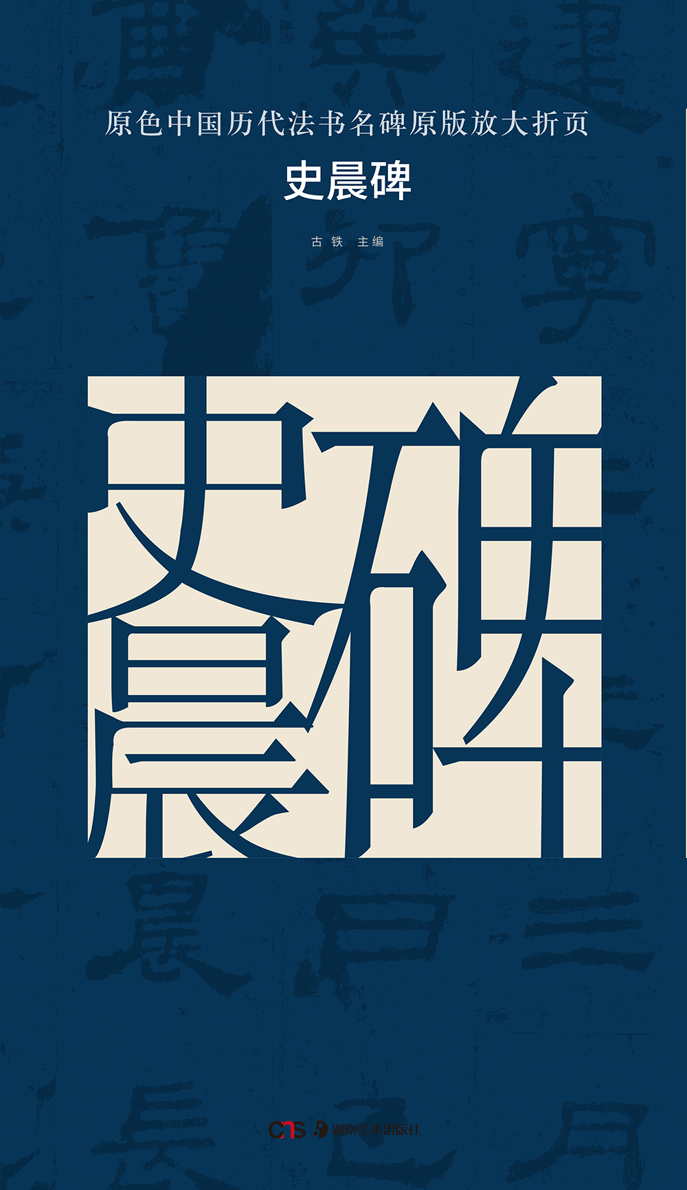 原色中国历代法书名碑原版放大折页：史晨碑