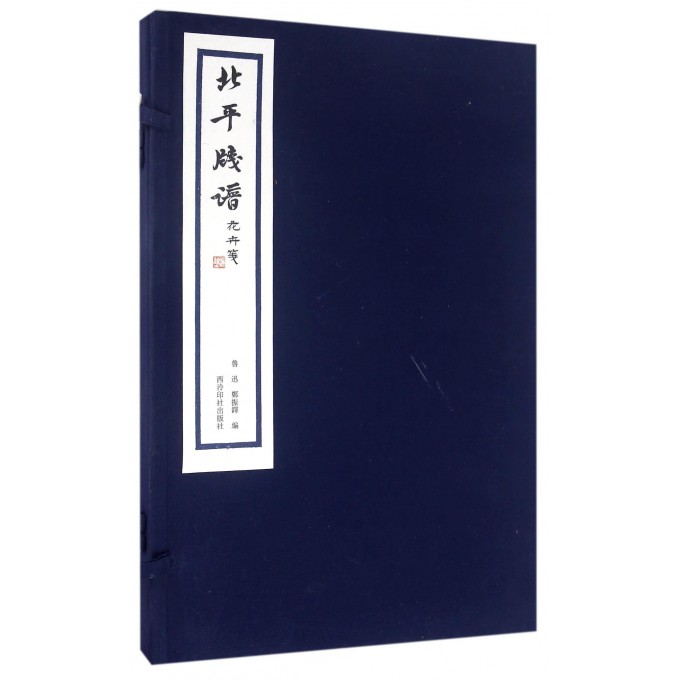 北平笺谱(花卉笺)(精)