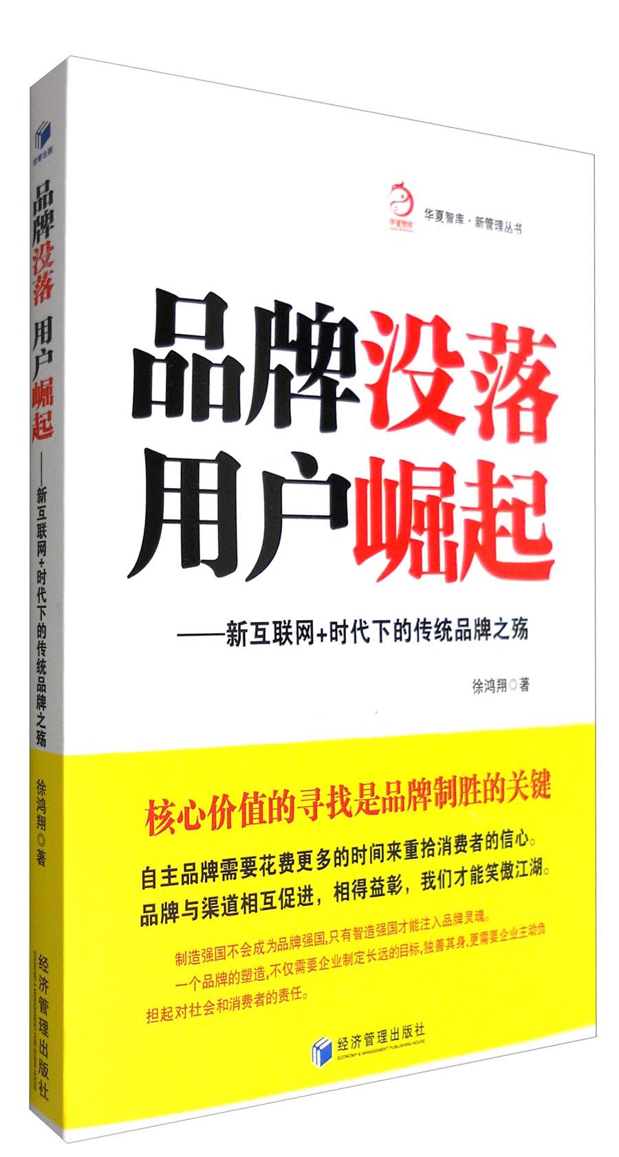品牌没落，用户崛起：新互联网+时代下的传统品牌之殇