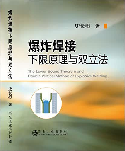 爆炸焊接下限原理与双立法