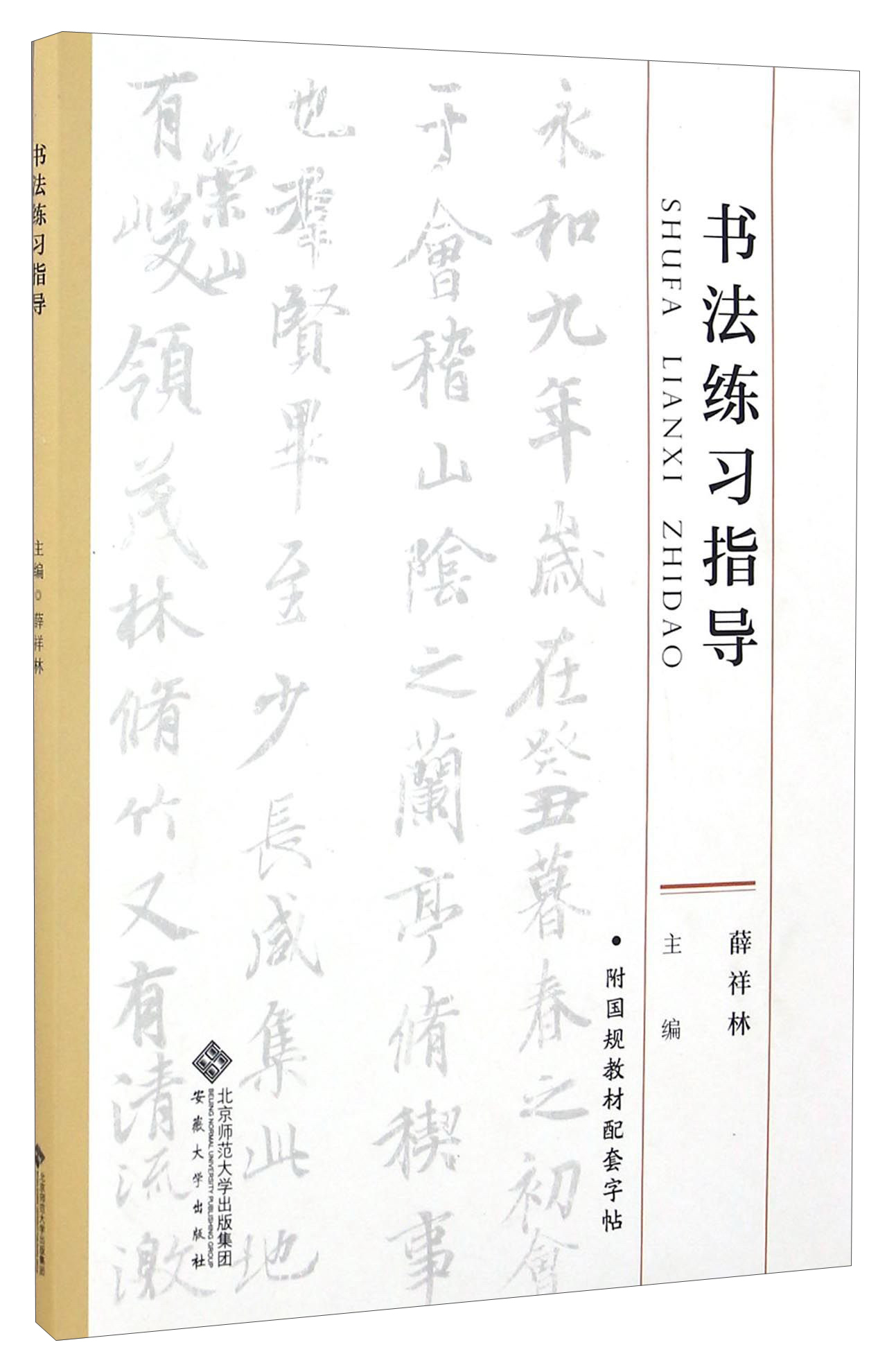 书法练习指导安徽大学薛祥林主编97875