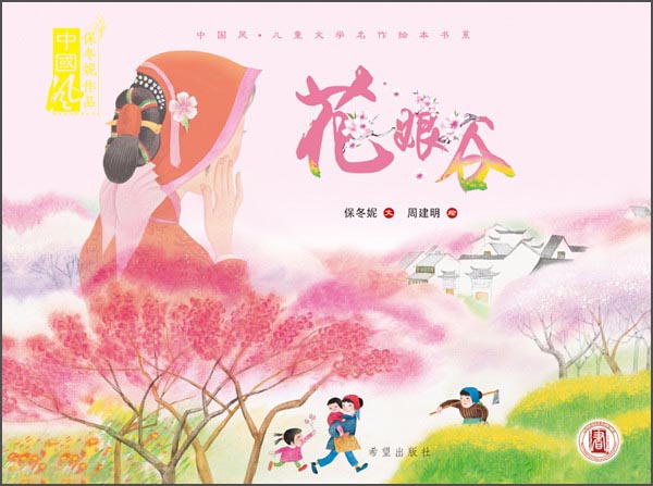 中国风儿童文学名作绘本书系·节日绘本：花娘谷