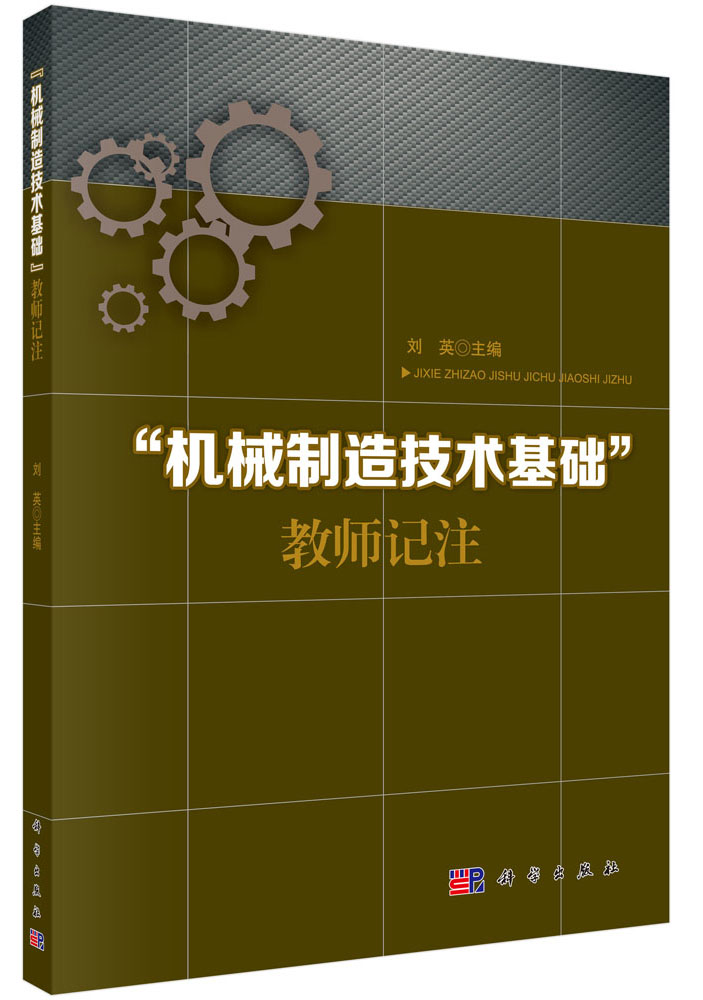 “机械制造技术基础”教师记注