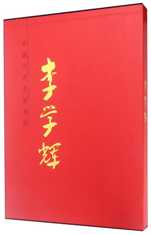 中国当代名家画集：李学辉