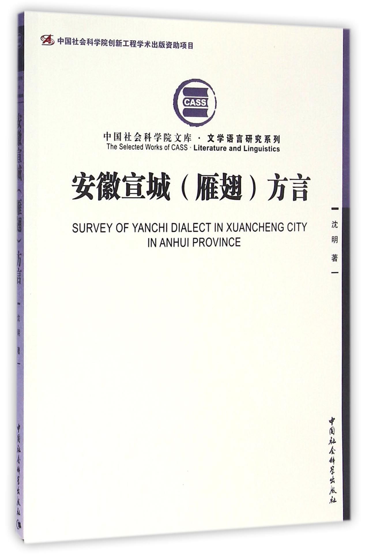 安徽宣城 雁翅 方言
