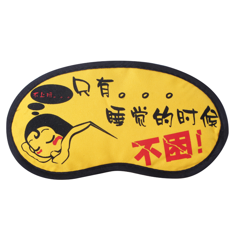 卡通冰眼罩  热敷冰敷眼罩护眼罩 只有睡觉的时候不困
