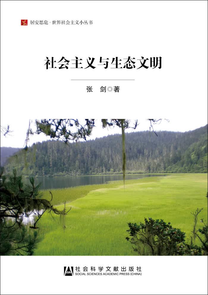 社会主义与生态文明/居安思危世界社会主义小丛书