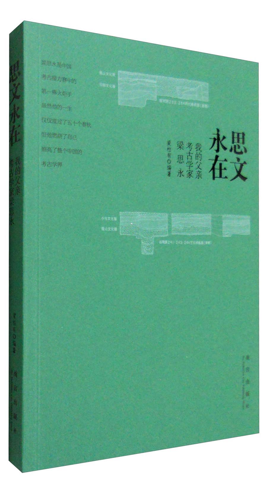 思文永在：我的父亲考古学家梁思永