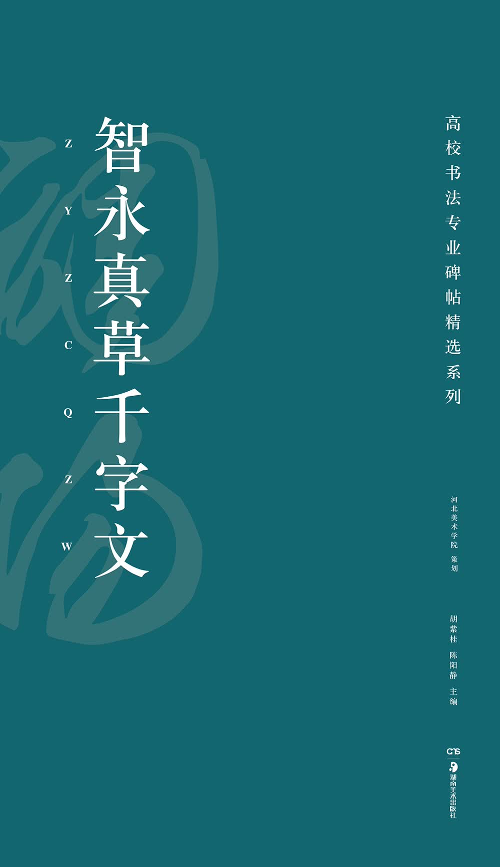高校书法专业碑帖精选系列：智永真草千字文