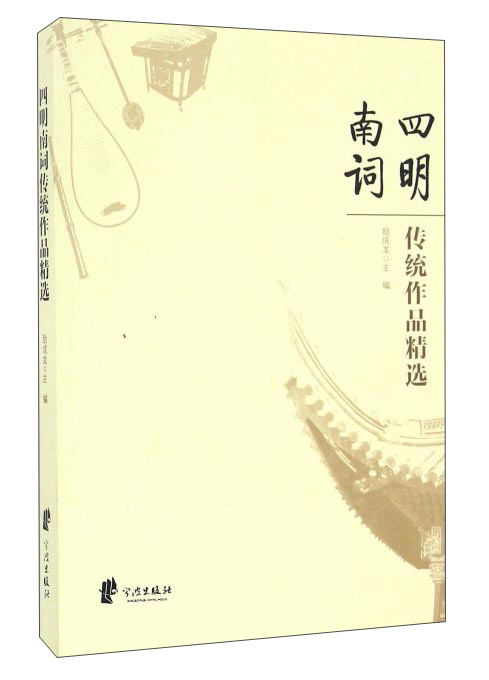 四明南词 传统作品精选