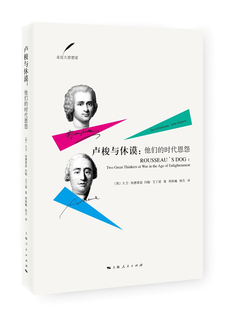 卢梭与休谟：他们的时代恩怨