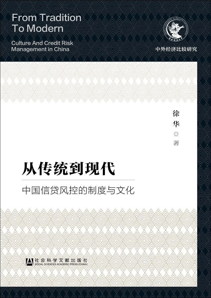 从传统到现代：中国信贷风控的制度与文化
