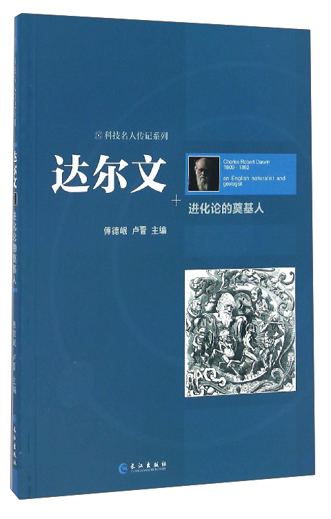 科技名人传记系列 达尔文：进化论的奠基人